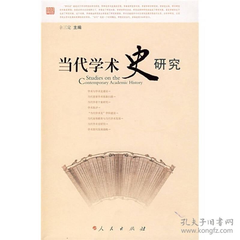 当代学术史研究