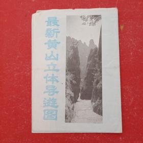 最新黃山立體導游圖