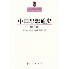 中国思想通史:第二卷