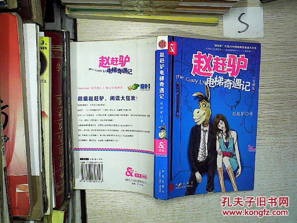 【图】赵赶驴电梯奇遇记(完整版)、;''_中信出版