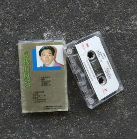 磁带音质好有歌词】刘德华 真我的风采 歌曲专