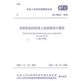水泥窑协同处置工业废物设计规范(2015年版)