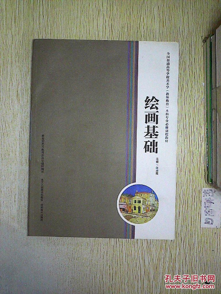 全国普通高等学校美术学(教师教育)本科专业必修课程教材:绘画基础.