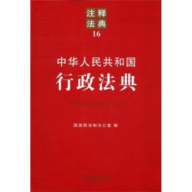 注释法典16：中华人民共和国行政法典