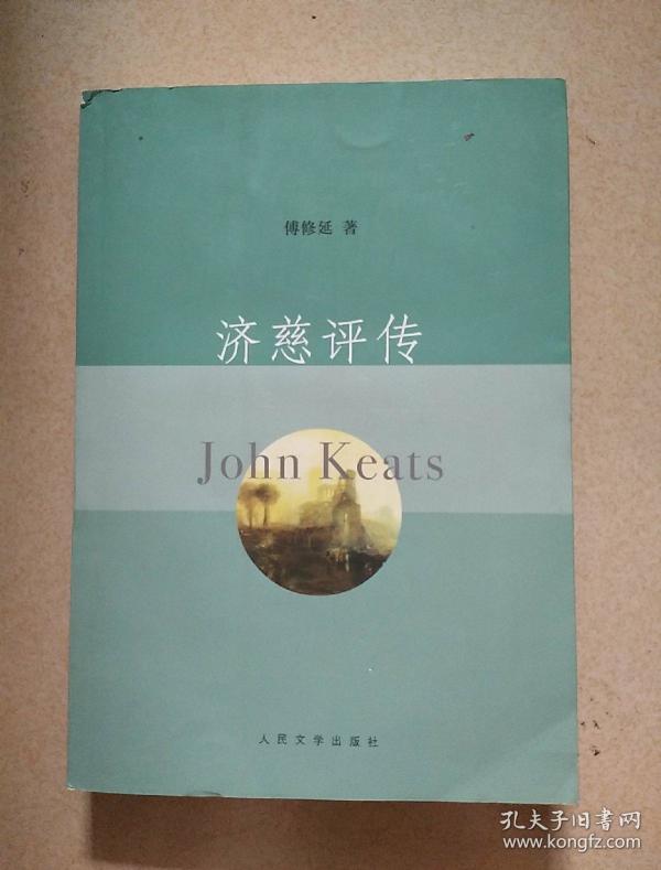 济慈评传
