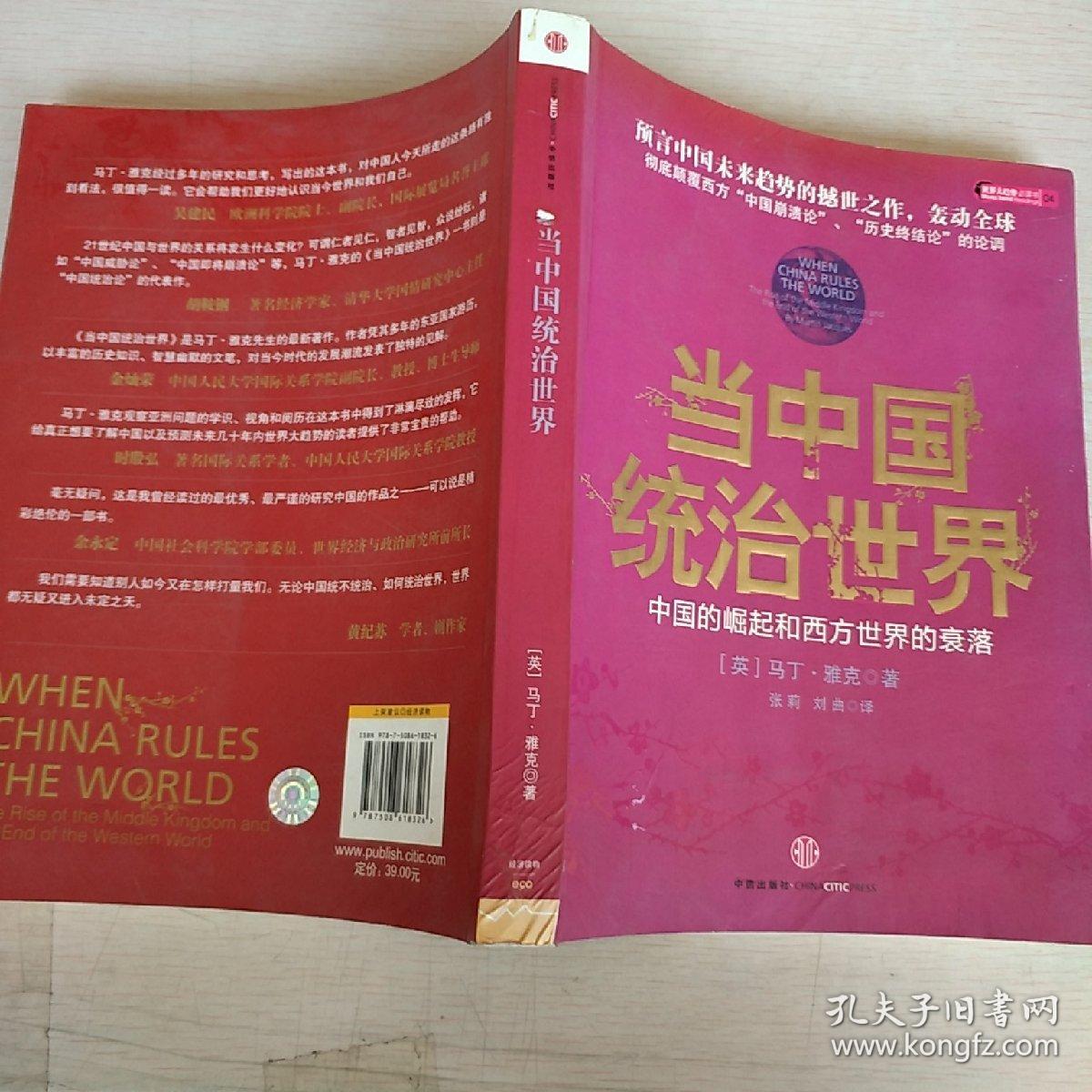 当中国统治世界:西方世界的衰落和中国的崛起