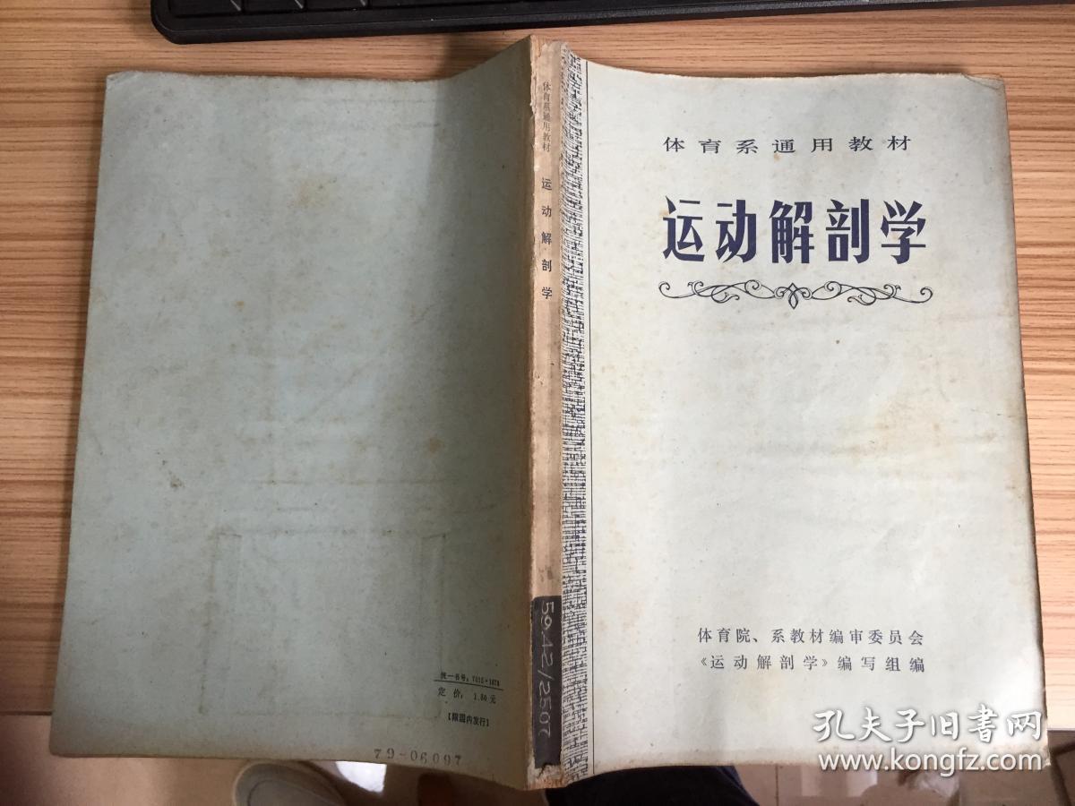 运动解剖学(人民体育)2007年一版(教材)