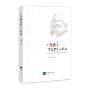 中国化马克思主义研究