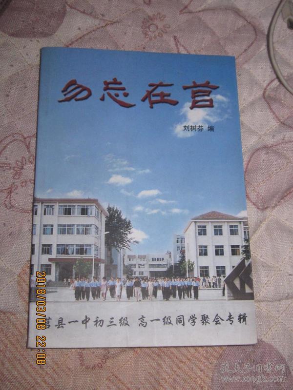 勿忘在莒 莒县一中初三级高一级同学聚会专辑