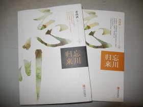 忘川归来(上下)