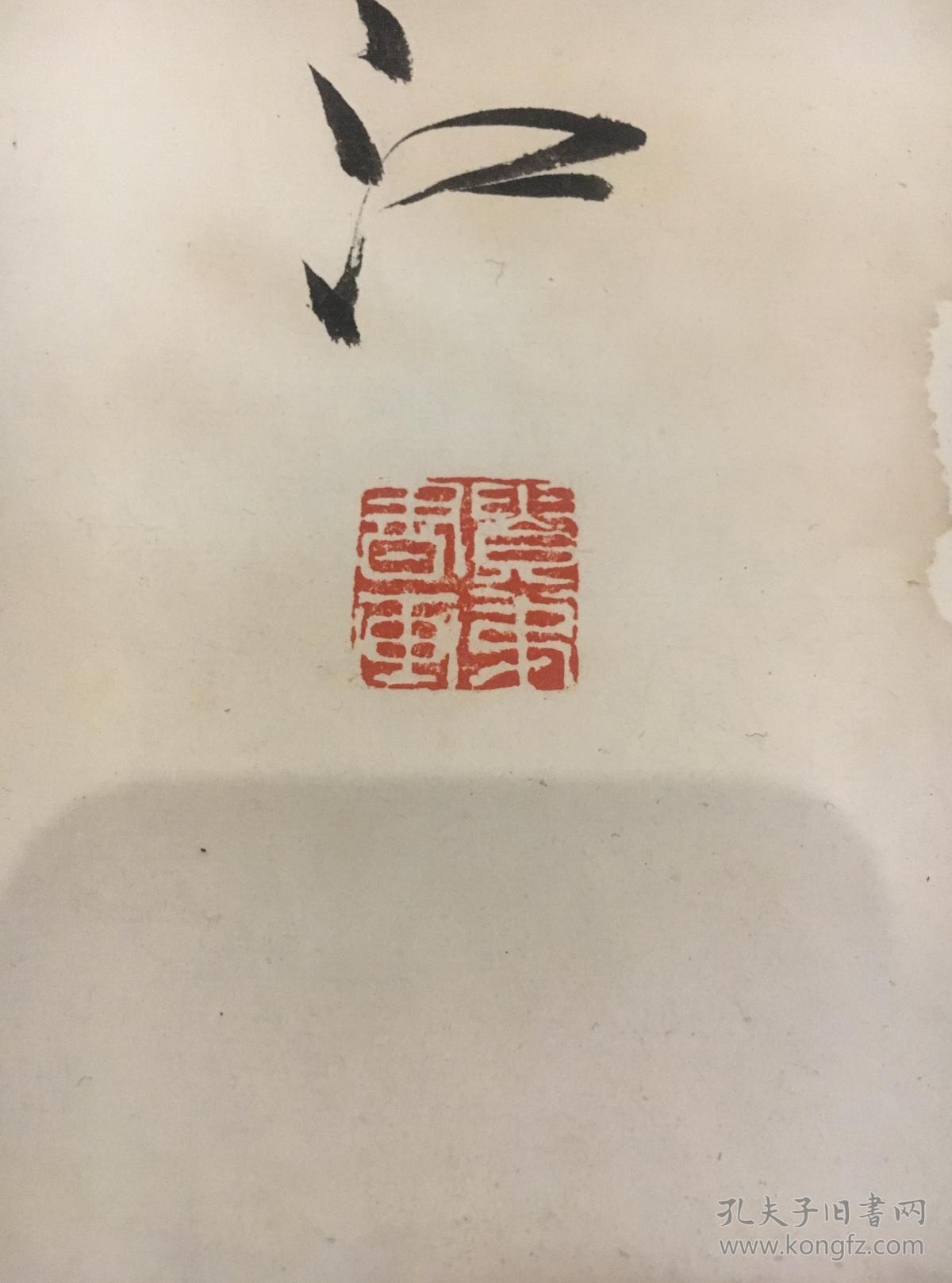 有印章提款 著名画家国画 竹 0321012