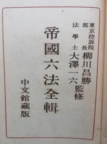 【孔网孤本 民国法律】1941(昭和16年) 日本 中