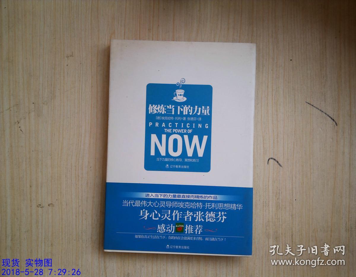 修炼当下的力量_(德)埃克哈特·托利(eckhart tolle)