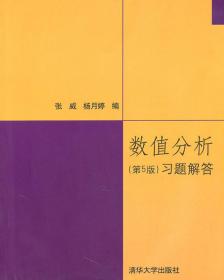 数值分析 第五版第5版 习题解答 李庆扬 清华大