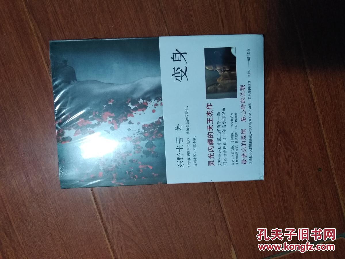 变身 东野圭吾 未拆封