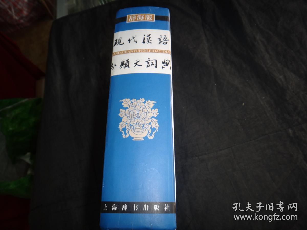 现代汉语分类大词典,