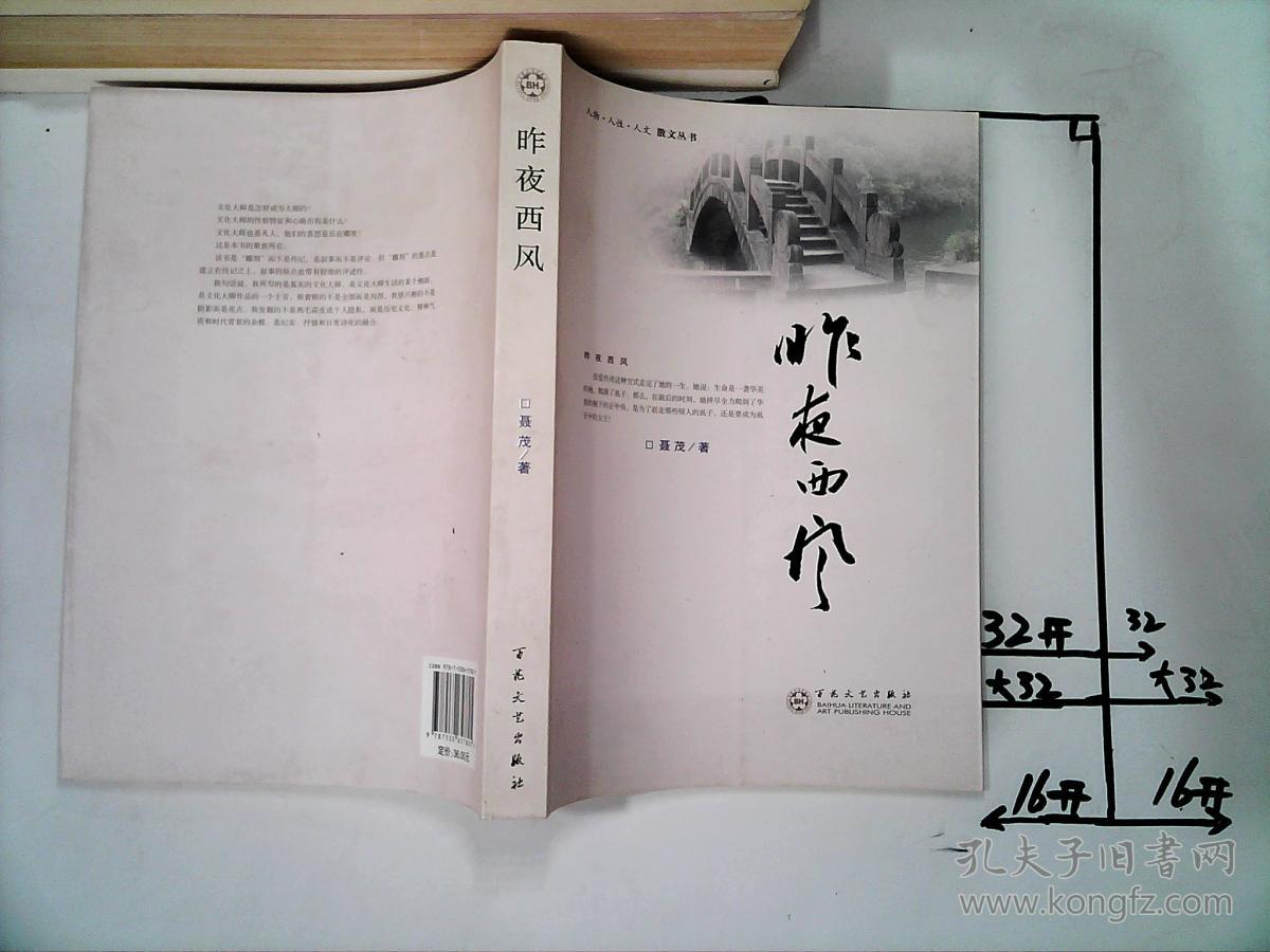 昨夜西风