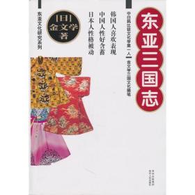东亚文化研究系列：东亚三国志