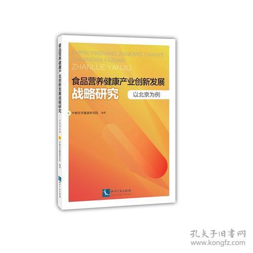 食品营养健康产业创新发展战略研究-以北京为