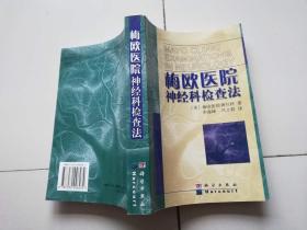 梅欧医院神经科检查法