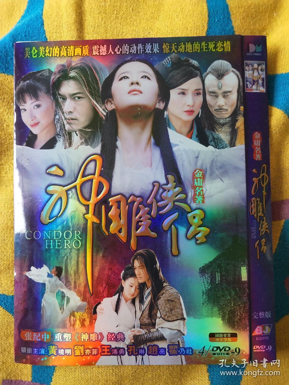 金庸武侠电视剧【神雕侠侣】4dvd9 刘亦菲/黄晓明/杨幂/陈紫函主演