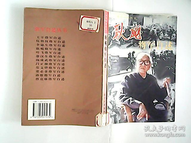 耿飚将军自述