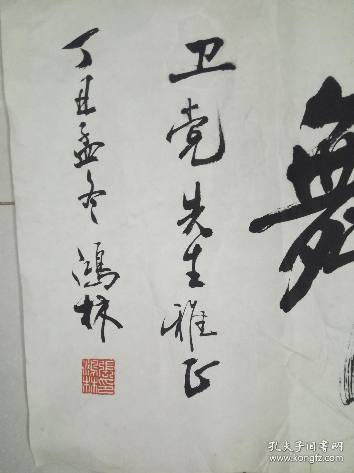 北京著名书法家张鸿林作品3平尺保真