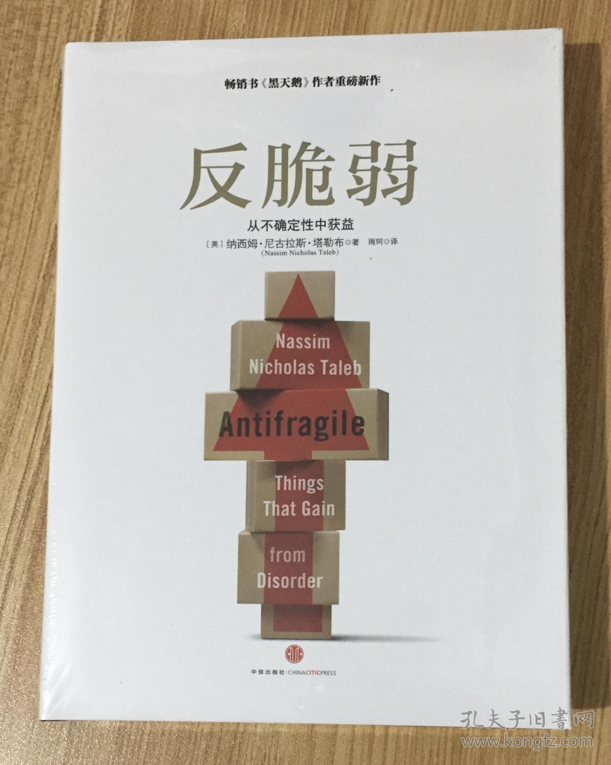 反脆弱:从不确定性中获益 Antifragile: Things That Gain from Disorder 9787508643335