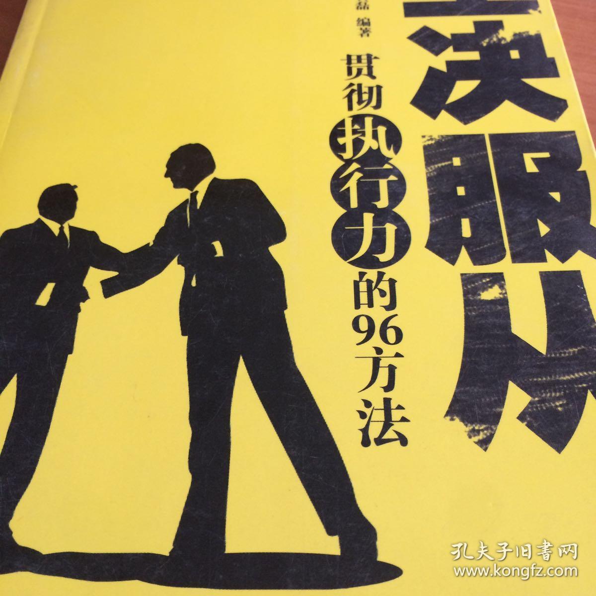 坚决服从:贯彻执行力的96方法
