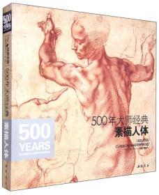 500年 大师经典素描人体