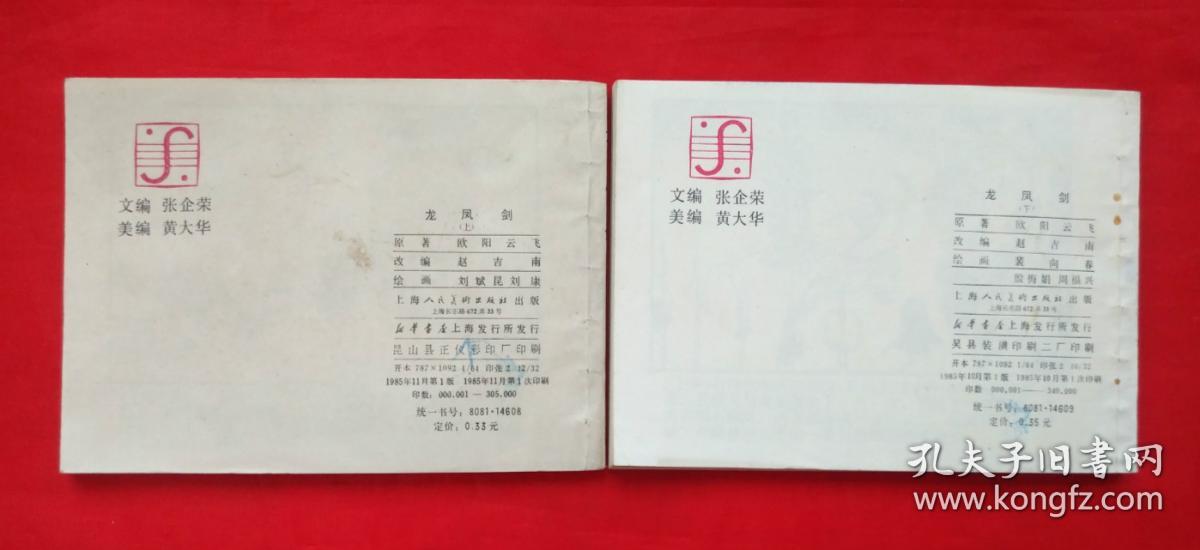 《龙凤剑》上下册 上海人民美术出版社 连环画