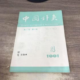 中国针灸1991年第4期