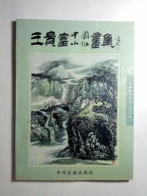 王富贵中国山水画集