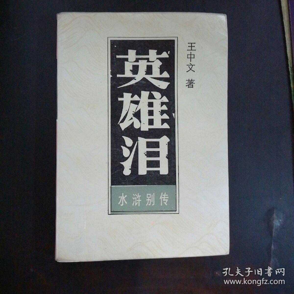 水浒别传英雄泪 下册