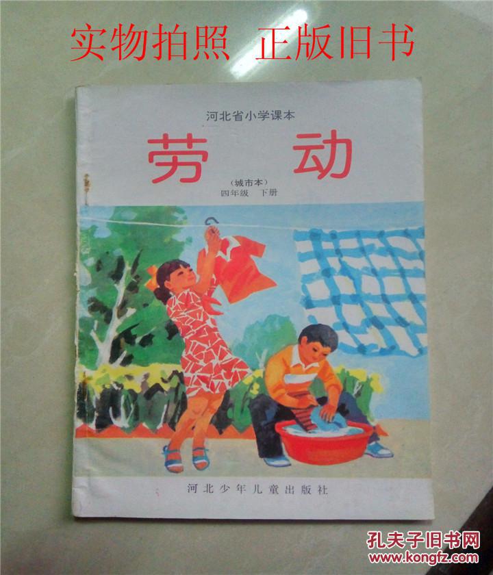 河北省小学课本:劳动.四年级.下册(城市本)