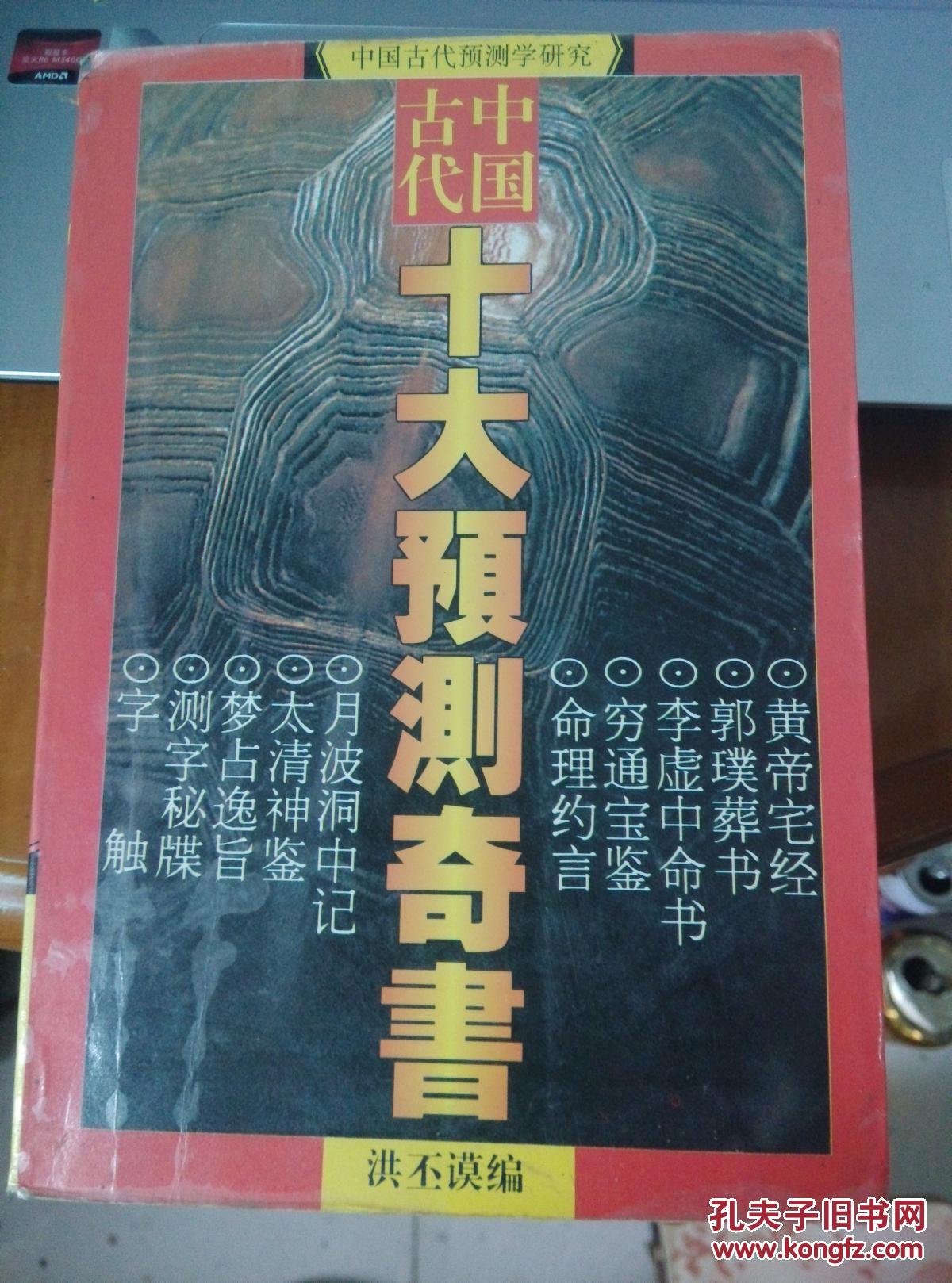 中国古代十大预测奇书
