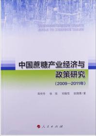 中国蔗糖产业经济与政策研究（2009-2011年）