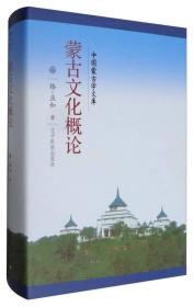 中国蒙古学文库：蒙古文化概论