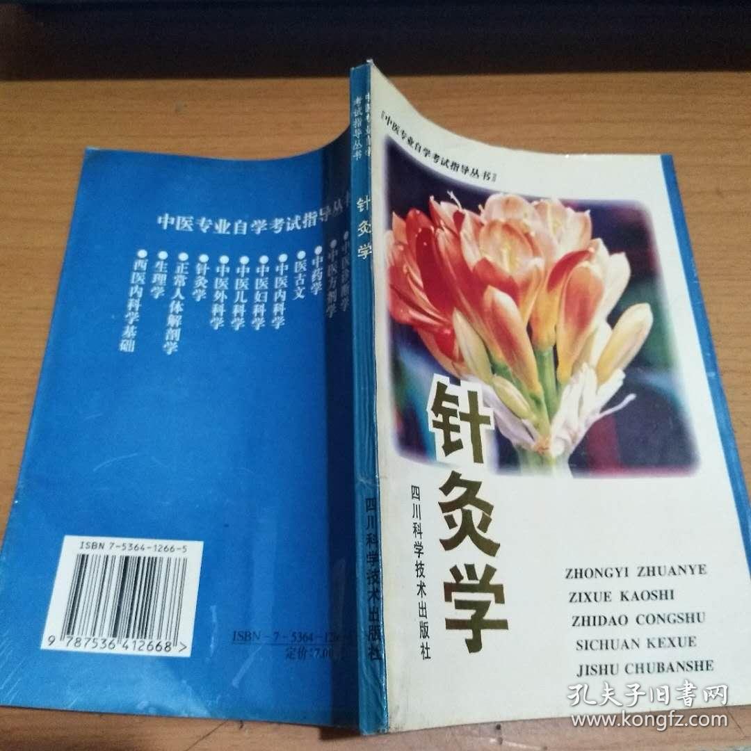 针灸学成都中医学院自考办公室四川科学技术交艺舞教成图片