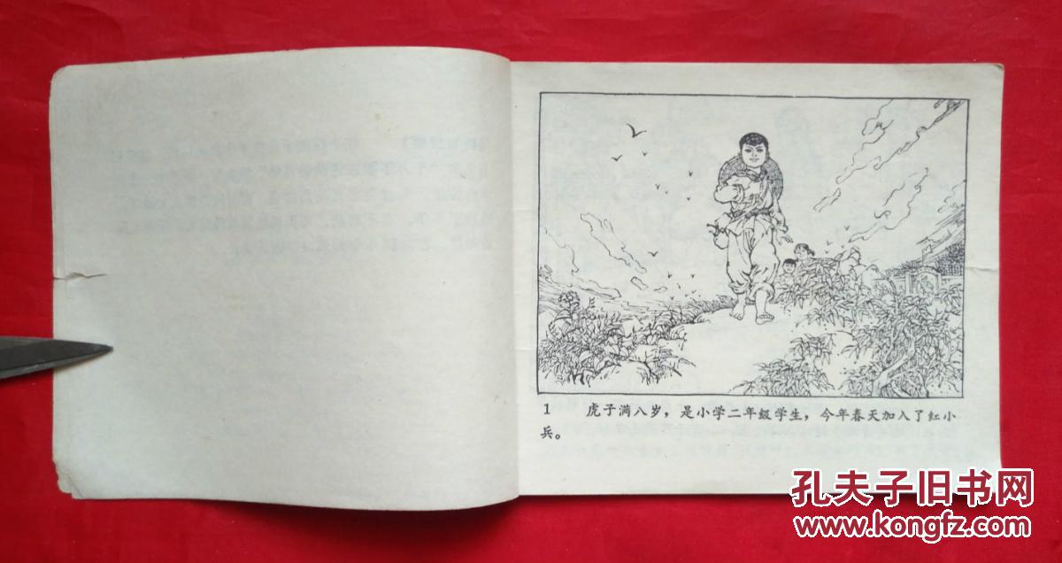 【图】《虎子的红缨枪》 四川人民出版社 连环