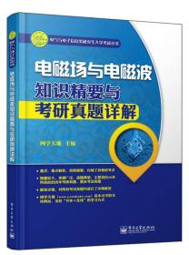 子信息类研究生入学考试丛书:电磁场与电磁波