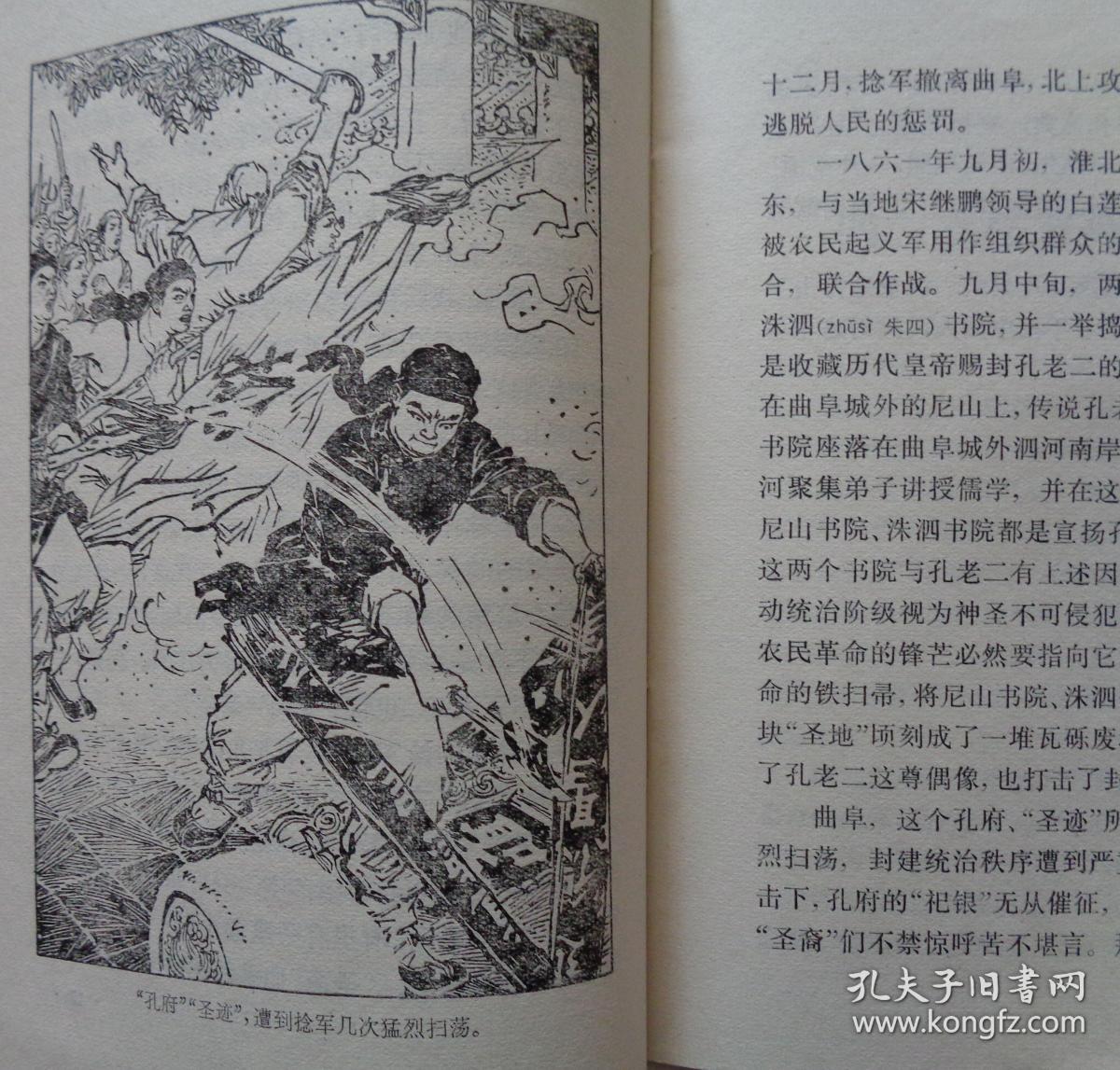 《捻军起义的故事》
