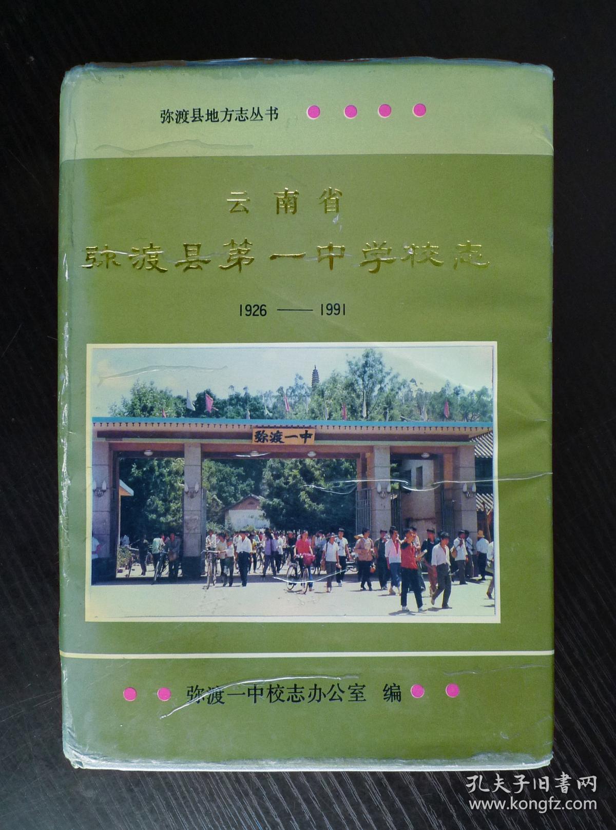 云南省弥渡县第一中学校志 1926-1991_弥渡一中校志办公室_孔夫子旧书