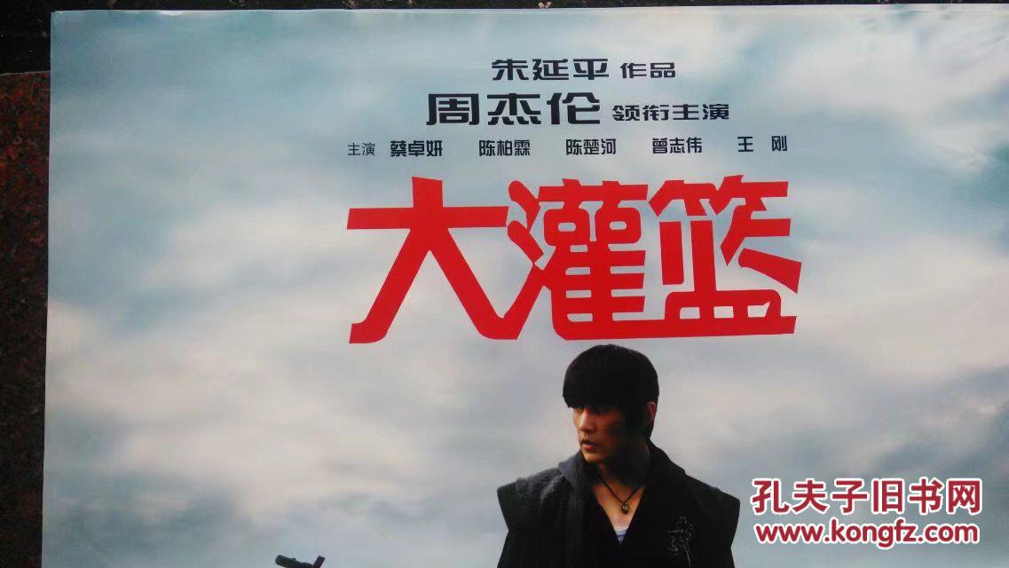 大灌篮(周杰伦主演)--电影海报2008