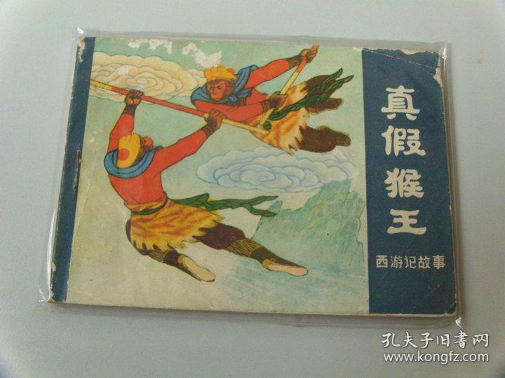 连环画64开小人书西游记故事真假猴王