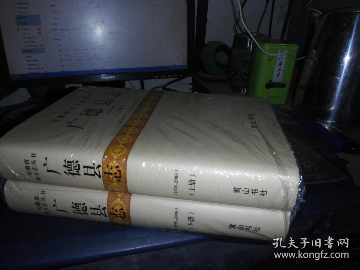 广德县志 1978—2005 上下册全 16开精装 护套 薄皮包装 没有拆封