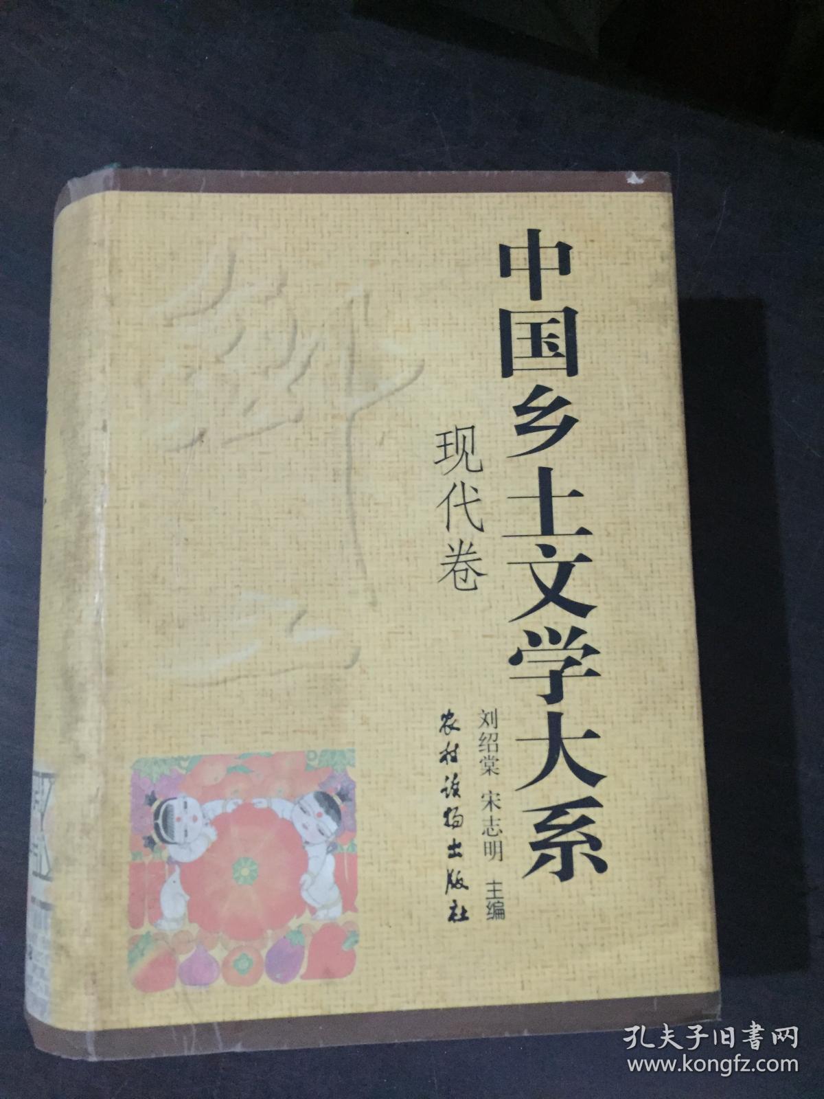 中国乡土文学大系现代卷
