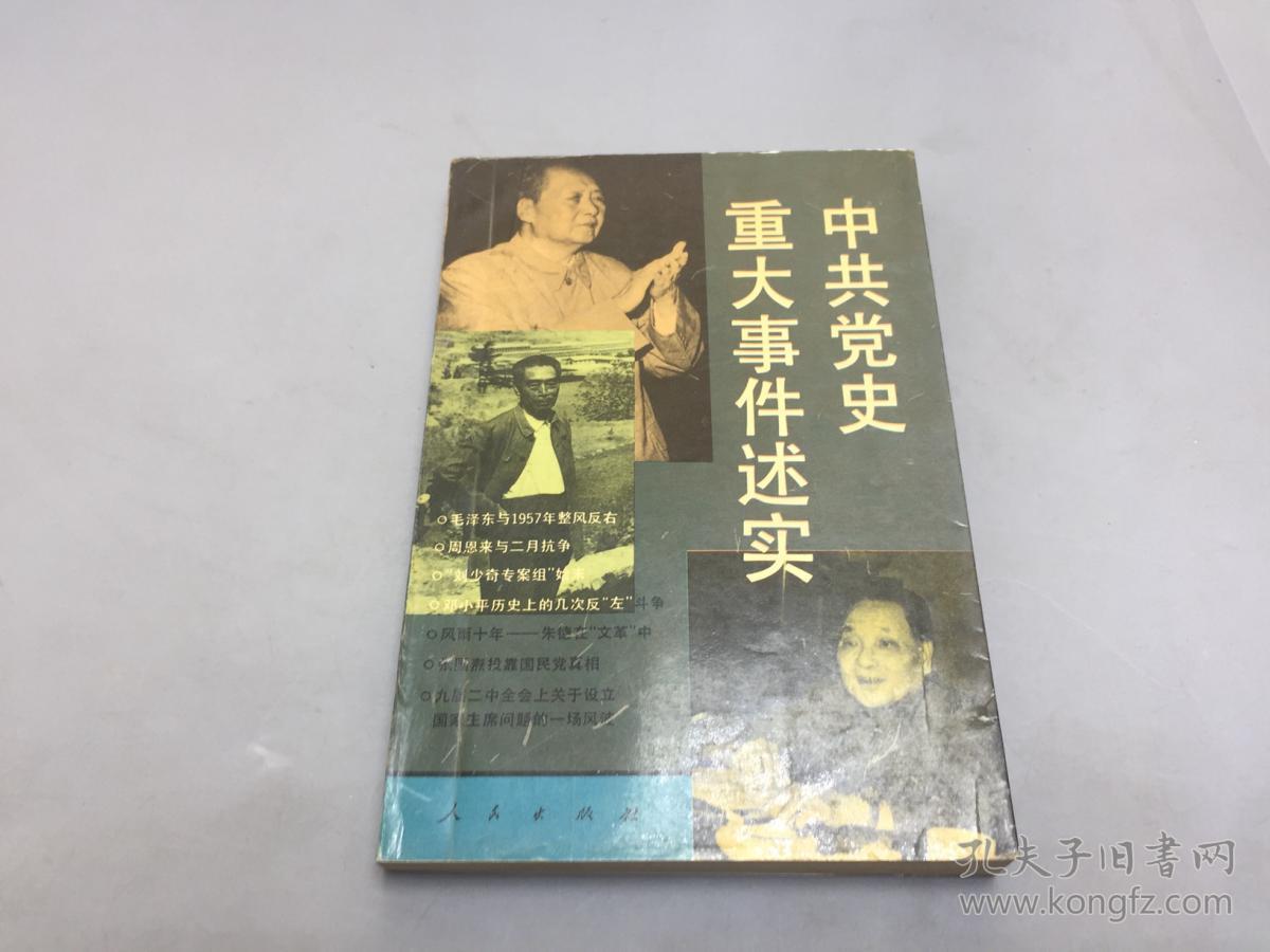 中共党史重大事件述实