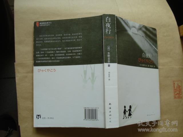 白夜行 