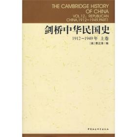 剑桥中华民国史（上卷，下卷）两卷